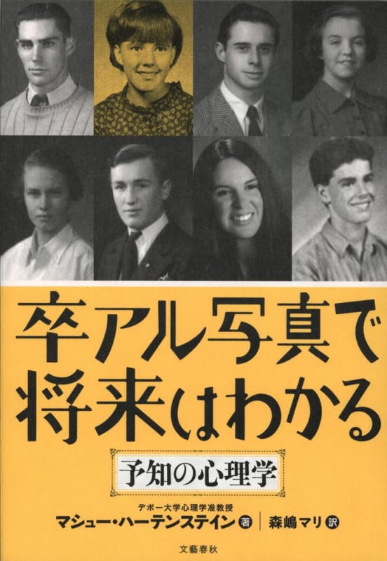 卒アル写真で将来はわかる 予知の心理学