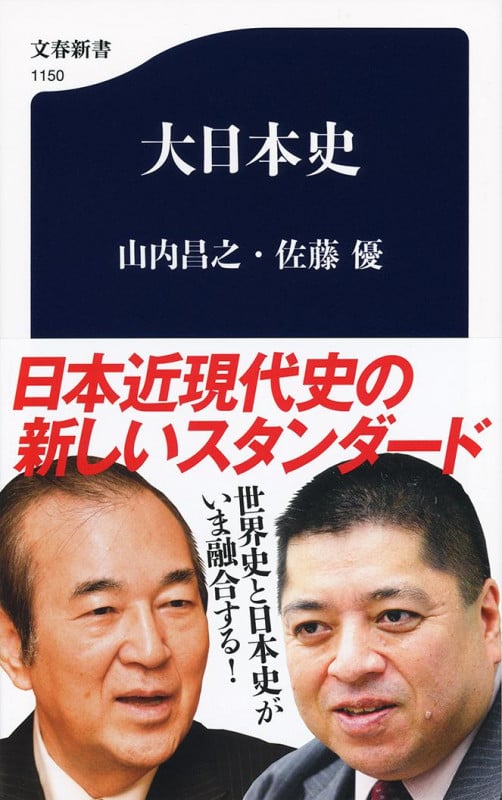 大日本史 (文春新書 1150)