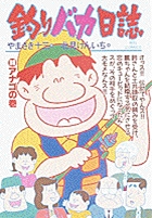 釣りバカ日誌 アナゴの巻 (36) (ビッグ コミックス)