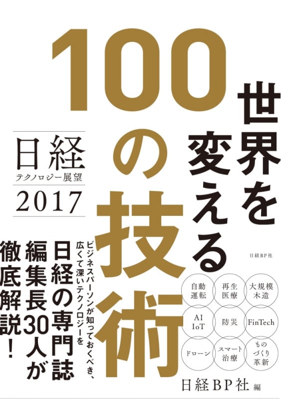 世界を変える100の技術 日経テクノロジー展望 2017