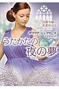 うたかたの夜の夢 伯爵令嬢の恋愛作法 (2) (MIRA文庫)