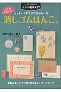 レトロかわいい消しゴムはんこ。 カッター1本ですぐ始められる (いまから始める大人の趣味入門)
