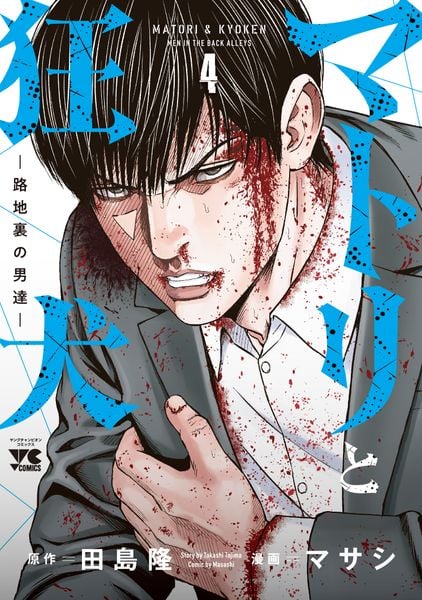 マトリと狂犬 -路地裏の男達-  4 (ヤングチャンピオン・コミックス)