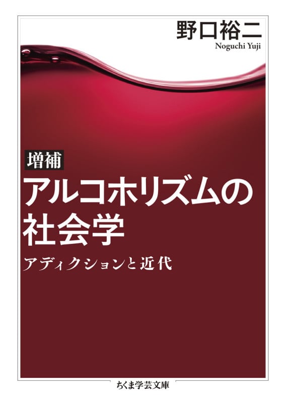 増補 アルコホリズムの社会学 アディクションと近代 (ちくま学芸文庫 ノ-12-1)の詳細を見る