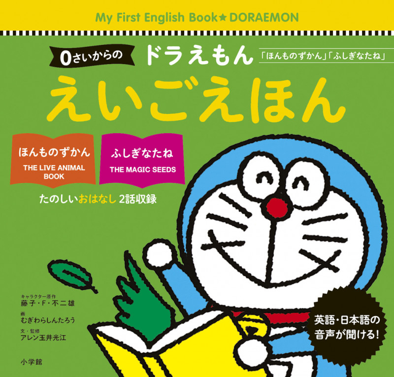 0さいからの ドラえもん えいごえほん 「ほんものずかん」「ふしぎなたね」の詳細を見る