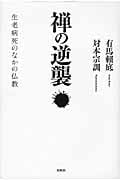禅の逆襲 生老病死のなかの仏教