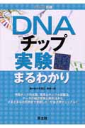 DNAチップ実験まるわかり (実験医学別冊)