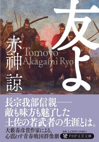 友よ (PHP文芸文庫)