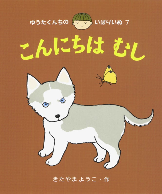 こんにちは むし (ゆうたくんちの いばりいぬ 7)