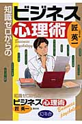 知識ゼロからのビジネス心理術