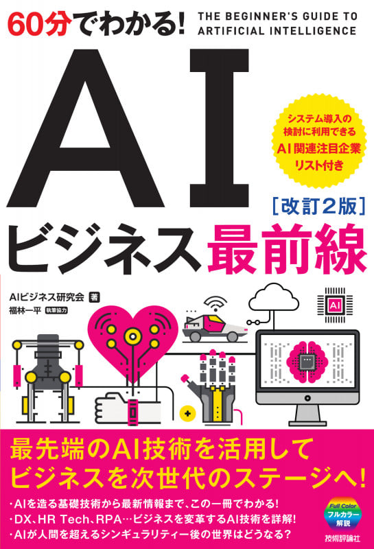 60分でわかる! AIビジネス最前線 | AIビジネス研究会のあらすじ