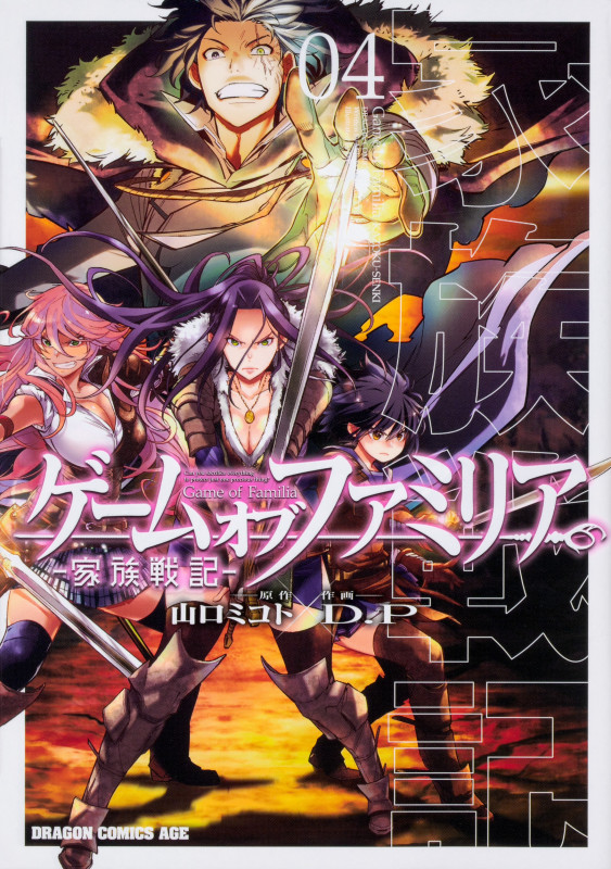 ゲーム オブ ファミリア-家族戦記- 04 (4) (ドラゴンコミックスエイジ)