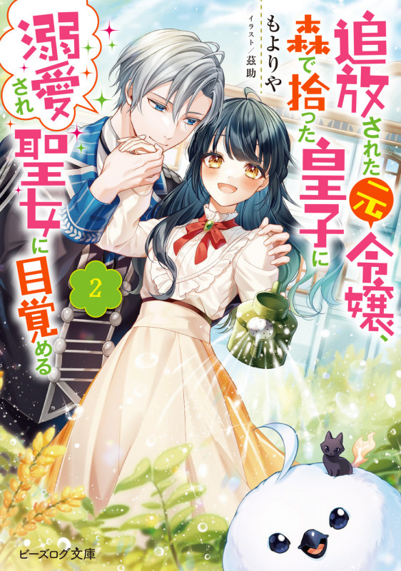 追放された元令嬢、森で拾った皇子に溺愛され聖女に目覚める 2 (ビーズログ文庫)