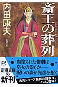 斎王の葬列 (新潮文庫)の詳細を見る