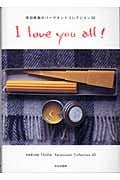 I Love You All!(アイ・ラブ・ユー・オール) 津田晴美のパーマネントコレクション50
