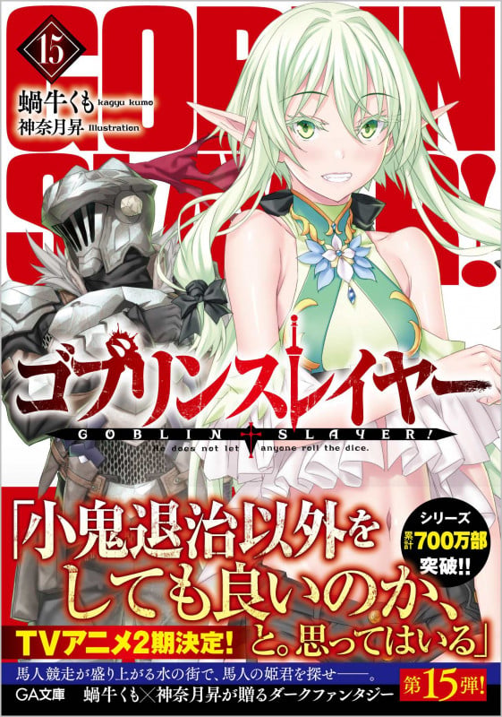 ゴブリンスレイヤー15 (GA文庫)