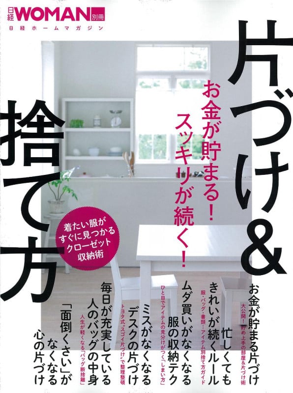 お金が貯まる!スッキリが続く!片づけ&捨て方 着たい服がすぐに見つかるクローゼット収納術 (日経ホームマガジン)
