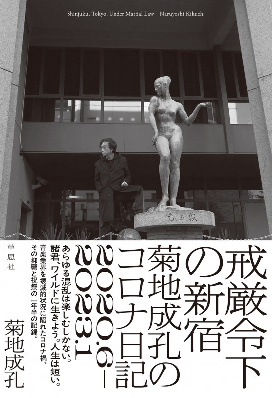 戒厳令下の新宿 菊地成孔のコロナ日記 2020.6-2023.1