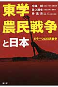 東学農民戦争と日本 もう一つの日清戦争