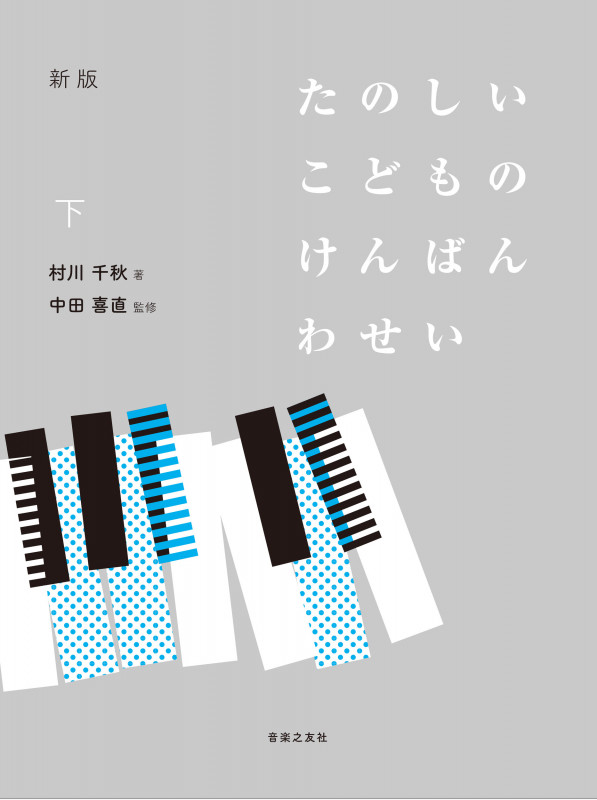 新版 たのしいこどものけんばんわせい 下