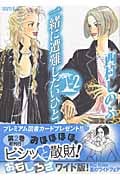 一緒に遭難したいひと (2) (KCワイド)