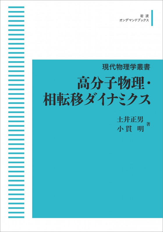 現代物理学叢書 6 高分子物理・相転移ダイナミクス (岩波オンデマンドブックス)