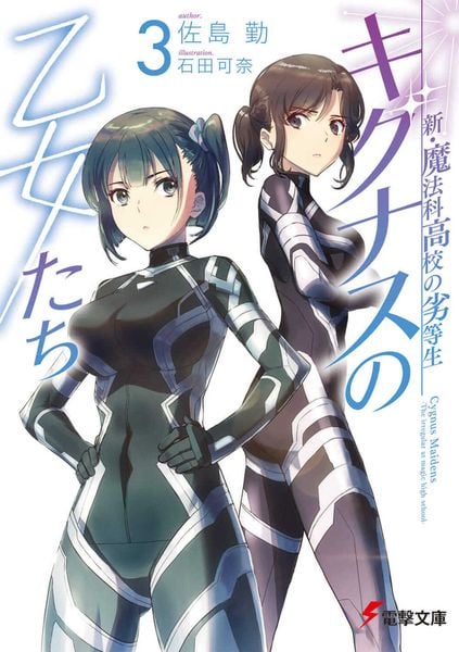 新・魔法科高校の劣等生 キグナスの乙女たち(3) (電撃文庫)の詳細を見る