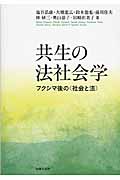 共生の法社会学 フクシマ後の<社会と法>