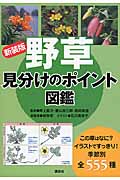 野草見分けのポイント図鑑 新装版