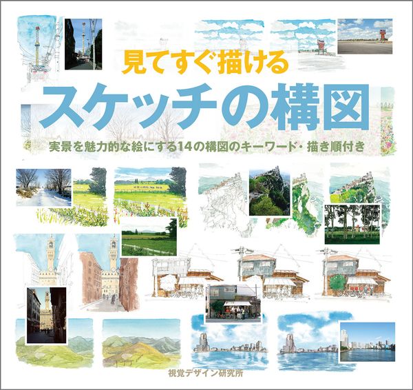 見てすぐ描ける スケッチの構図 実景を魅力的な絵にする14の構図のキーワード 描き順付き (みみずく スケッチ シリーズ)