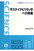 サステイナビリティ学への挑戦 (岩波科学ライブラリー 137)の詳細を見る