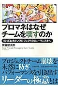 プロマネはなぜチームを壊すのか