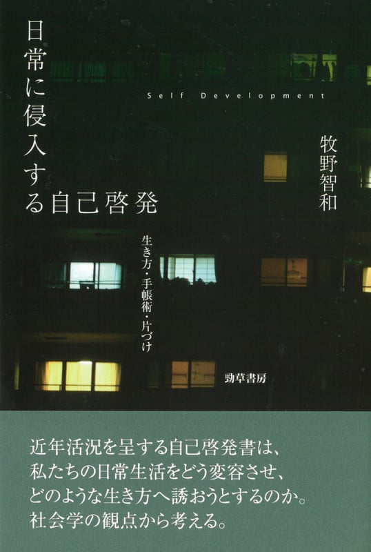 日常に侵入する自己啓発 生き方・手帳術・片づけ