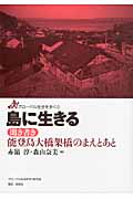 島に生きる 聞き書き 能登島大橋架橋のまえとあと (グローバル社会を歩く 2)