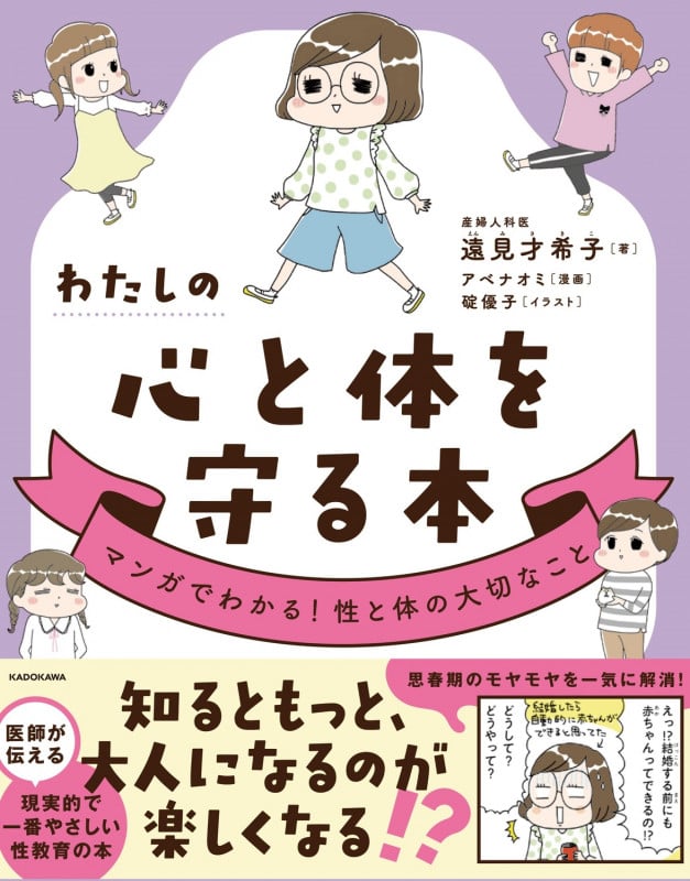 わたしの心と体を守る本 マンガでわかる!性と体の大切なこと