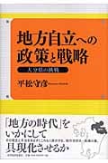 地方自立への政策と戦略 大分県の挑戦