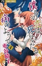 僕らの恋は死にいたる病のようで (1) (フラワーC少コミ)