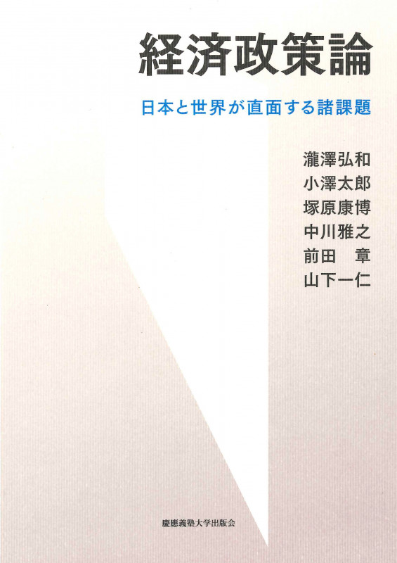 経済政策論 日本と世界が直面する諸課題