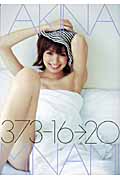 373‐16→20 南明奈写真集