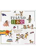 絵本 子どもたちの日本史 むかしむかしの子どものくらし (1)