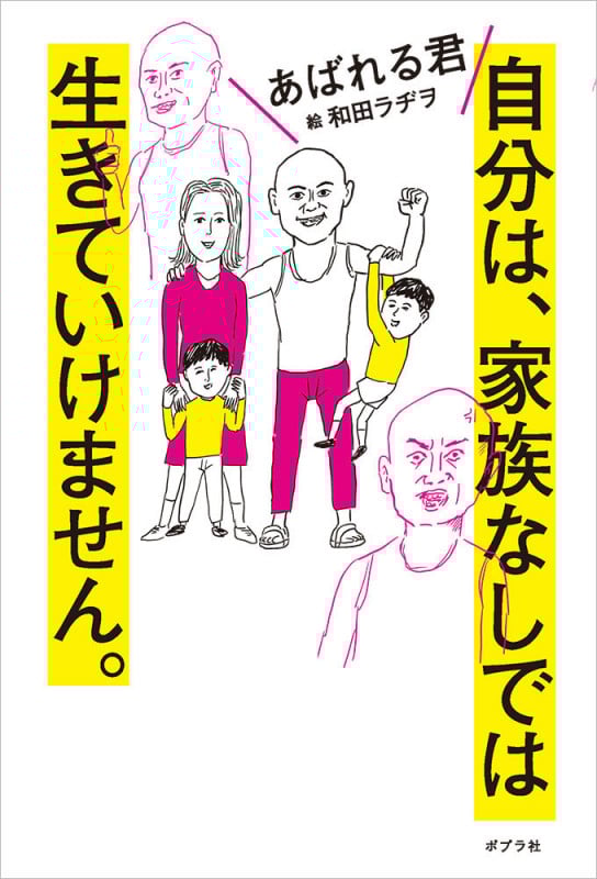 自分は、家族なしでは生きていけません。 (一般書 456)