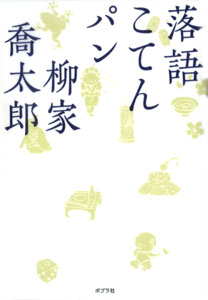 落語こてんパン