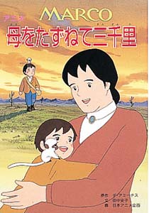 アニメ 母をたずねて三千里