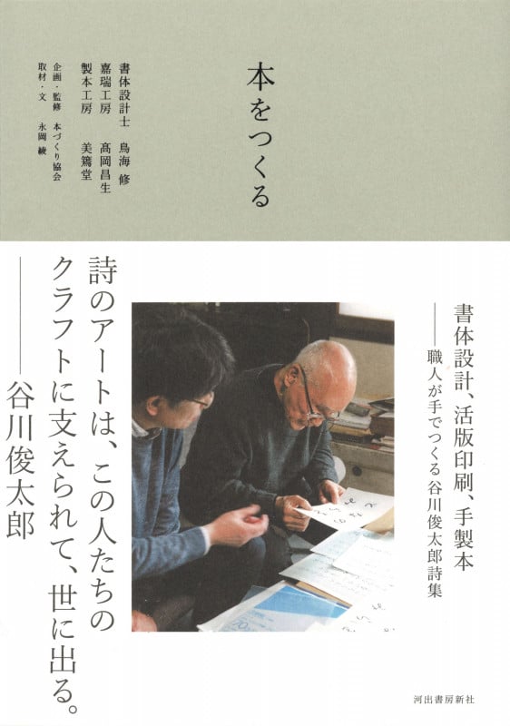 本をつくる 書体設計、活版印刷、手製本―職人が手でつくる谷川俊太郎詩集