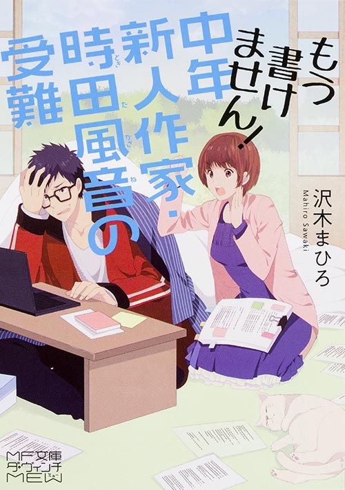 もう書けません! 中年新人作家・時田風音の受難 (MF文庫ダ・ヴィンチ mewシリーズ)