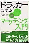 ドラッカーに学ぶマーケティング入門