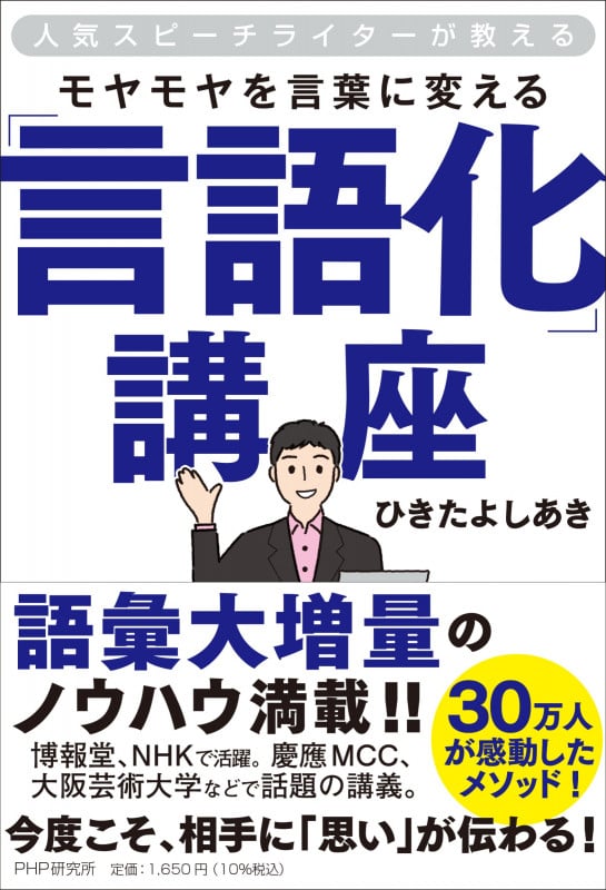 モヤモヤを言葉に変える「言語化」講座 人気スピーチライターが教える