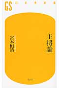 主将論 (幻冬舎新書)の詳細を見る