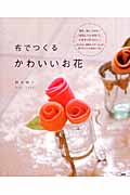 布でつくるかわいいお花