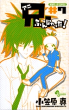 兄ふんじゃった (7) (サンデーC)